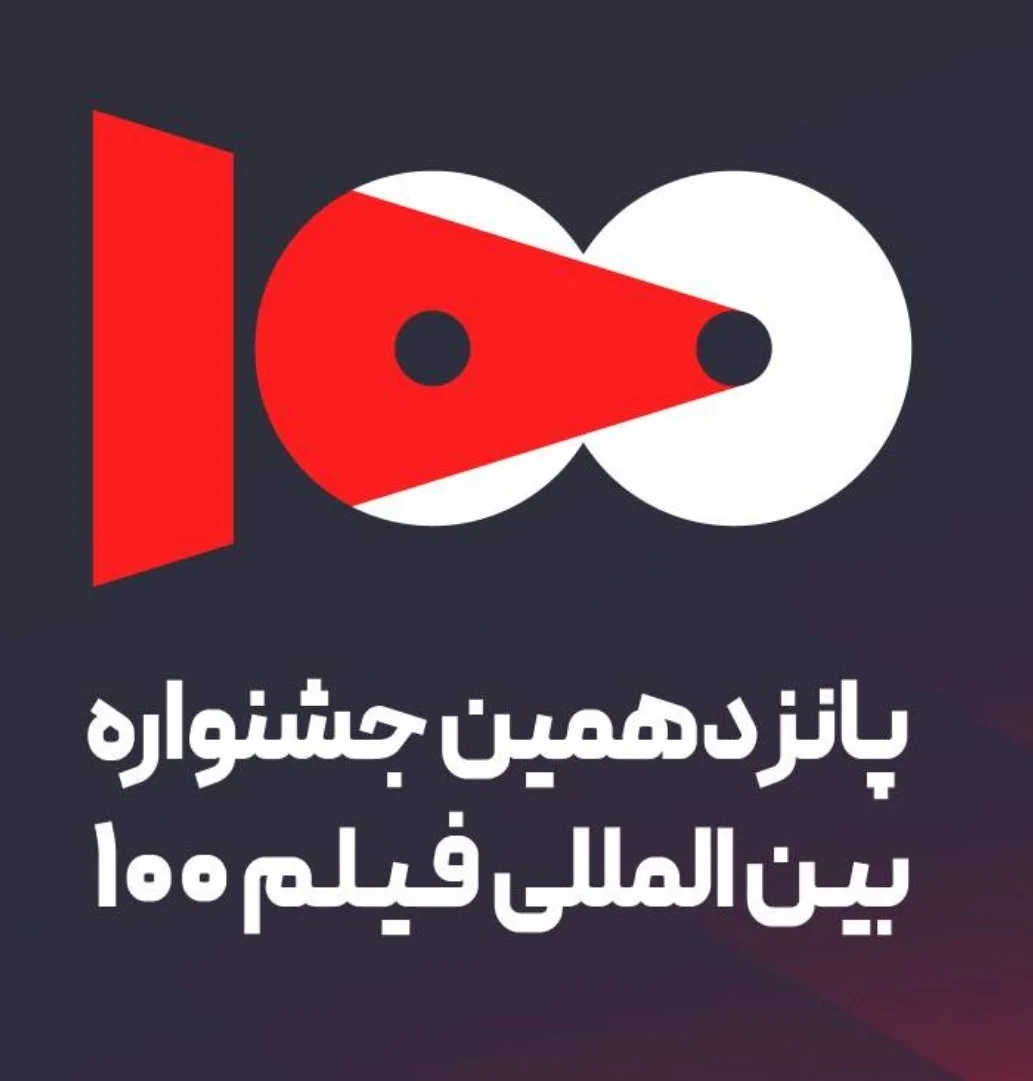 جشنواره فیلم ۱۰۰ آرایش جنگی گرفت
