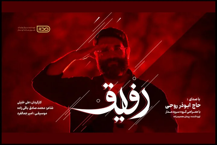 «رفیق» با صدای ابوذر روحی منتشر شد