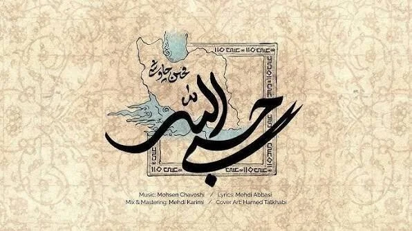 موزیک ویدئوی «حسبی‌الله» محسن چاوشی