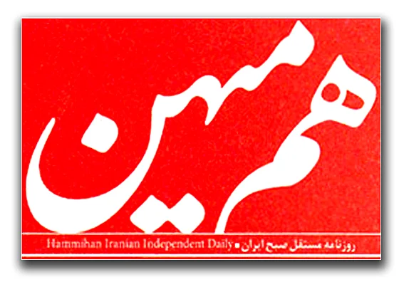 روزنامه «هم‌میهن» توقیف شد