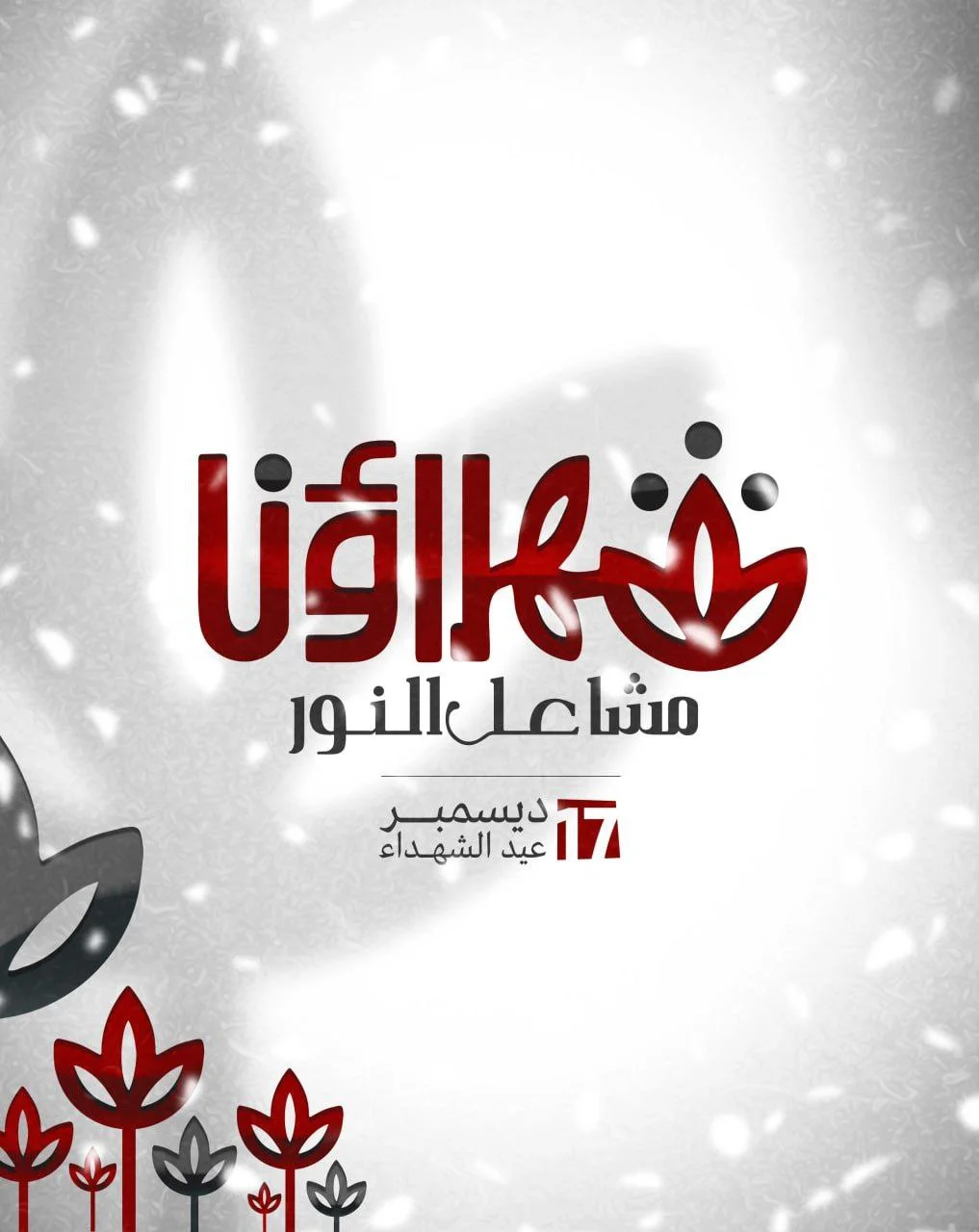 برگزاری عید بزرگداشت شهدای بحرین