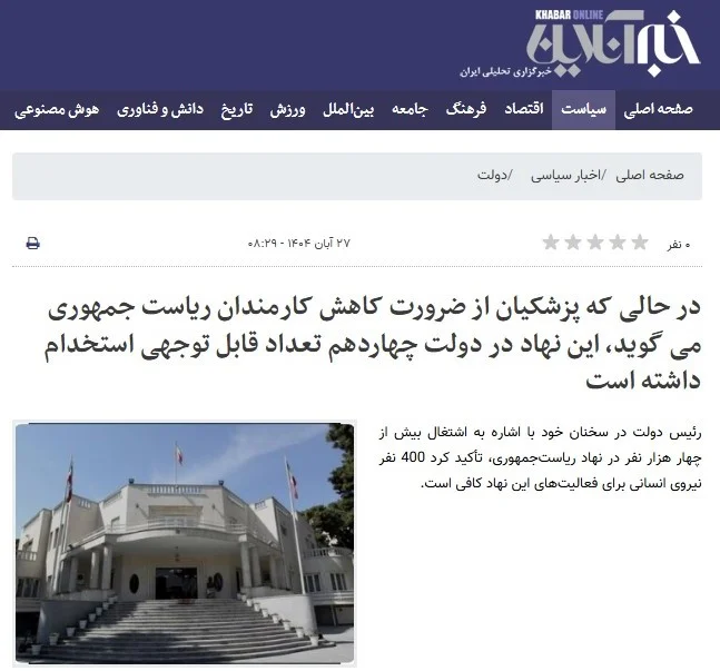یک بام و دو هوای پزشکیان درباره چابک‌سازی دولت/ روزنامه حامی پزشکیان: در یک سال و نیم گذشته تعداد قابل توجهی نیرو به نهاد ریاست جمهوری اضافه شده‌اند