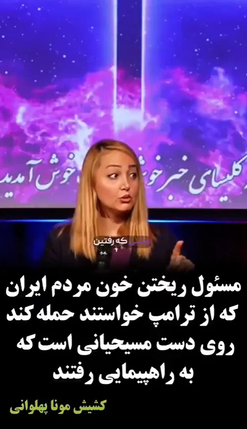 صحبتهای شنیدنی کشیش مونا پهلوانی خطاب به براندازان: مسئول ریخته شدن خون تک تک مردم ایران شما هستید