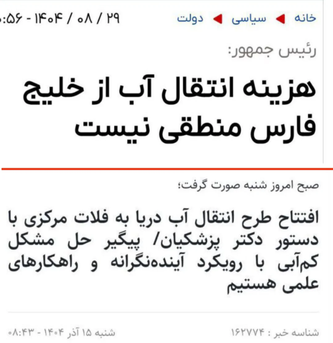 پزشکیان گرفتار گزارشات غلط کارشناسان/انتقال آب دریا منطقی هست یا خیر؟