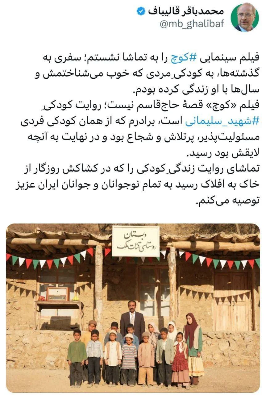 قالیباف: تماشای فیلم سینمایی «کوچ» را به تمام نوجوانان و جوانان توصیه می‌کنم