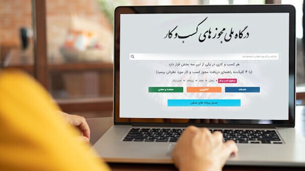 تاخیر 54 درصدی دستگاه‌های اجرایی در صدور مجوز کسب وکارها/ وزارت صمت در صدر