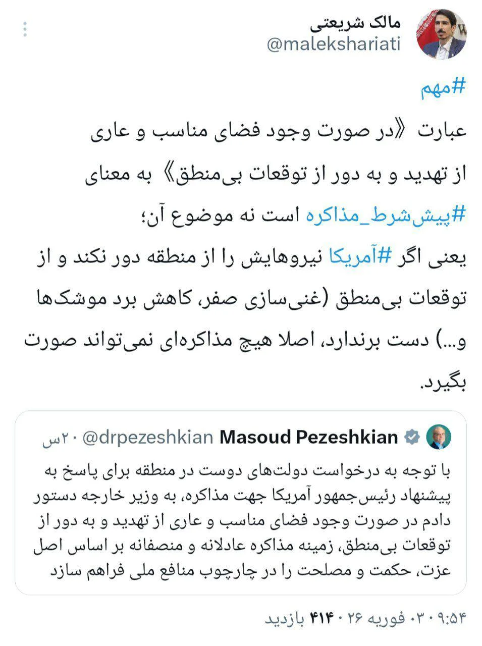 واکشن شریعتی به توییت پزشکیان درباره‌ی مذاکره: پیش‌شرط مذاکره، پایان تهدید و توقعات بی‌منطق آمریکایی‌ها است