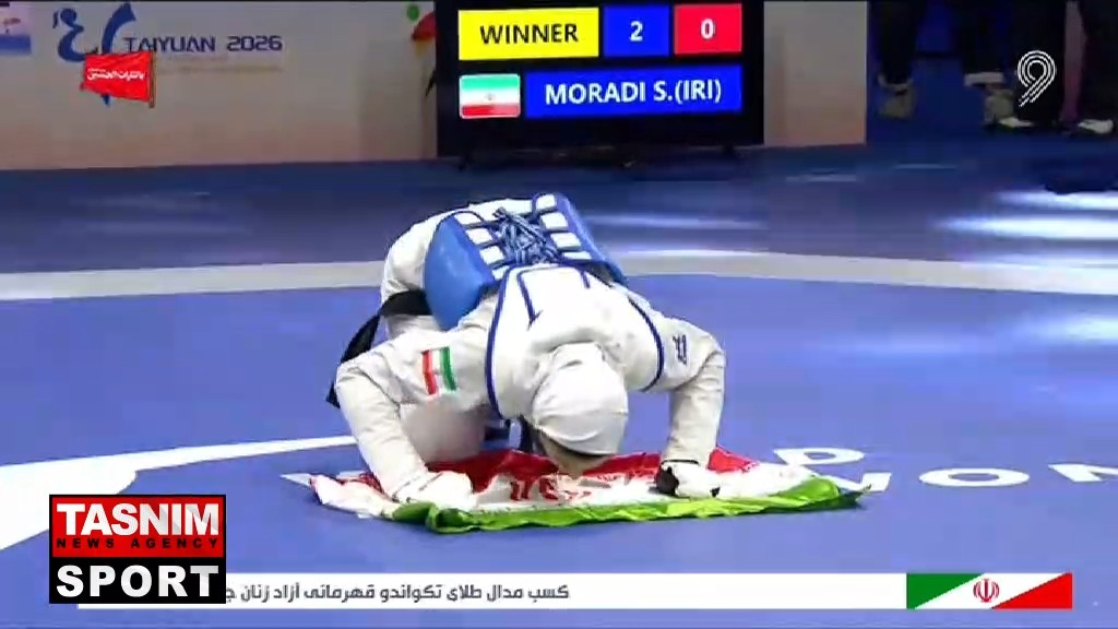 دختر تکواندوکار ایران قهرمان جهان شد