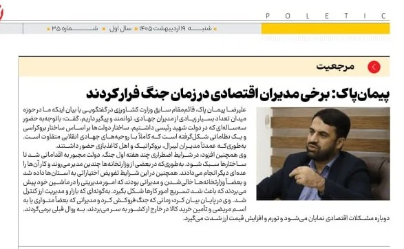 پیمان‌پاک: برخی مدیران اقتصادی در زمان جنگ فرار کردند!