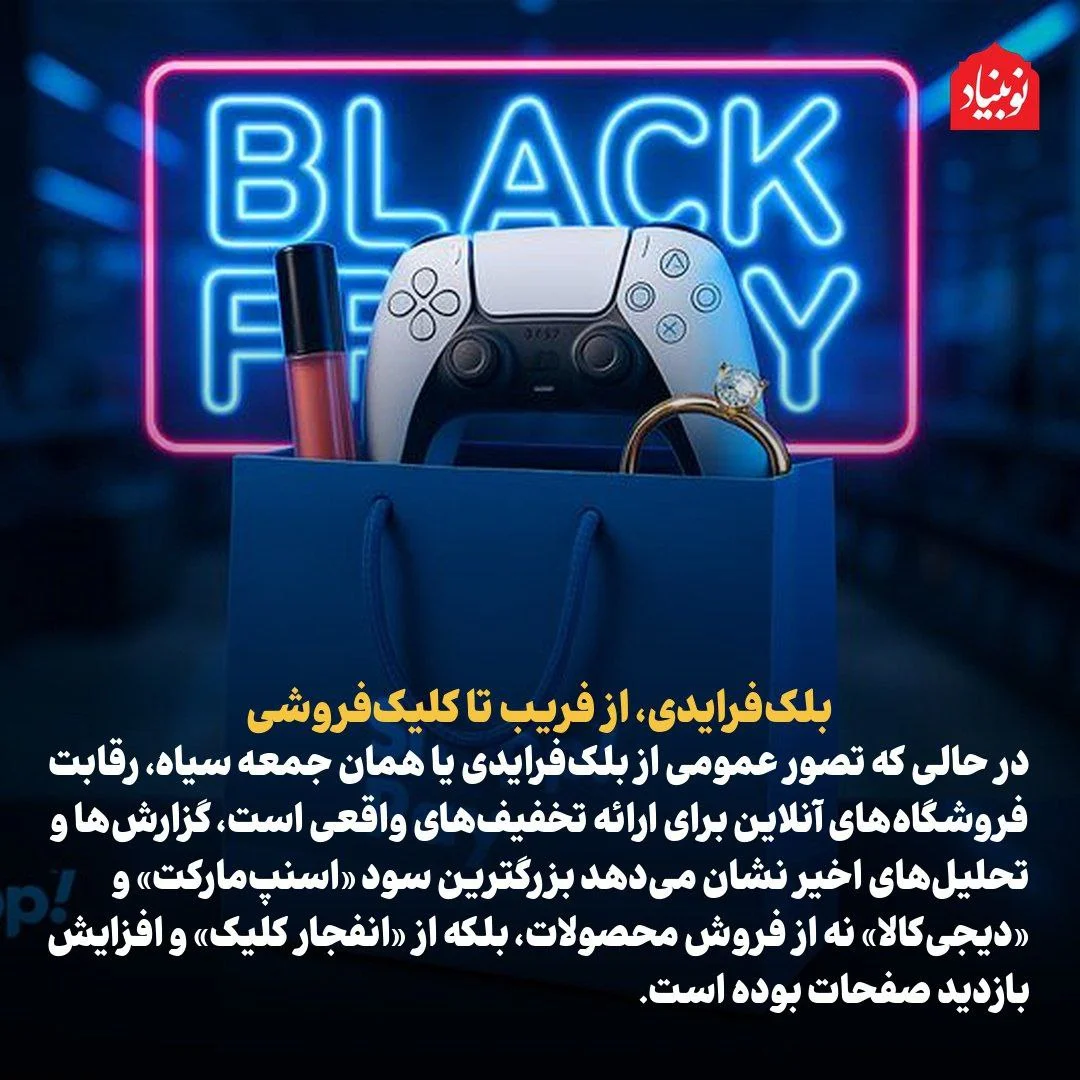 بلک‌فرایدی، از فریب تا کلیک‌فروشی/ رویدادهای بی‌ریشه چگونه ابزار سودآوری پلتفرم‌ها شدند؟
