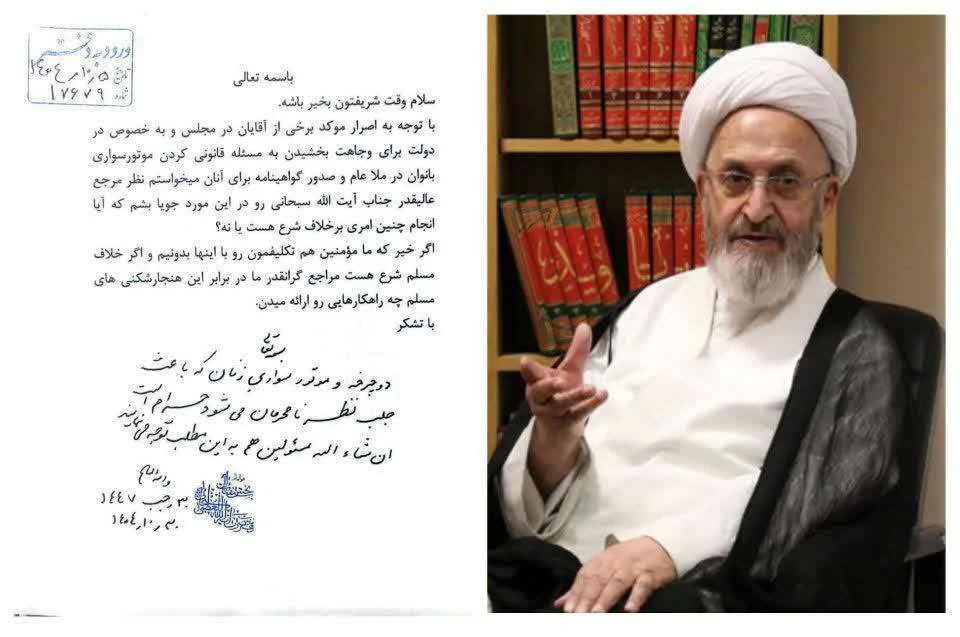 فتوای حضرت آیت الله سبحانی در مورد دوچرخه سواری و موتورسواری زنان در ملا عام