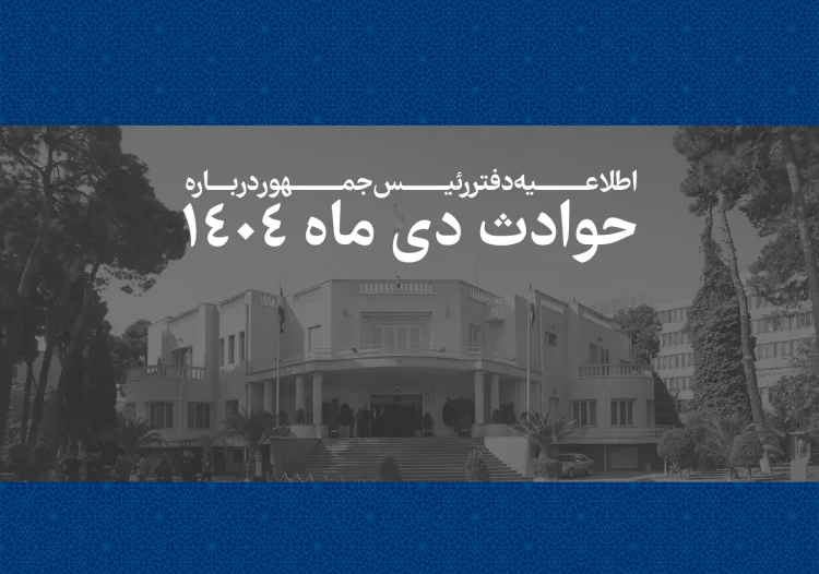سواستفاده دفتر پزشکیان از نام شهدا