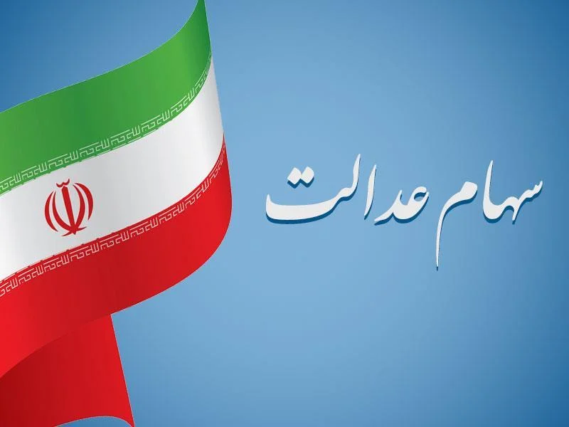 درهای سهام عدالت به روی متولدین جدید باز شد