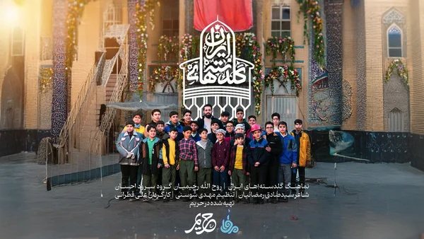نماهنگی برای بازسازی مساجد سوخته