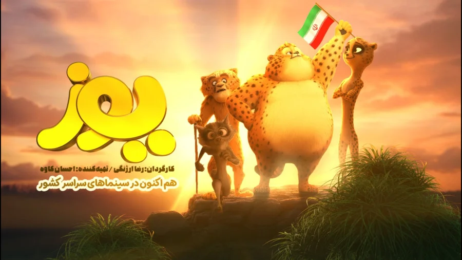 انیمیشن «یوز»؛ روایتی تصویری از بازگشت به هویت ایرانی و مقاومت در برابر خودباختگی فرهنگی