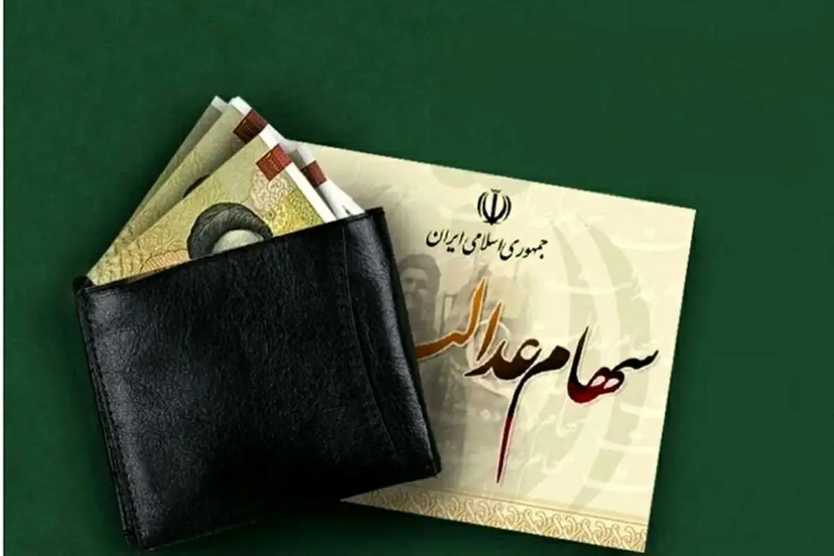 واریز مرحله دوم سود سهام عدالت آغاز شد