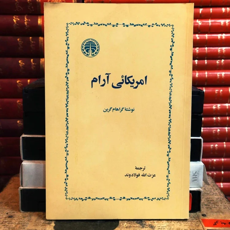 آمریکا غیرقابل اعتماد است؛ حتی در ادبیات