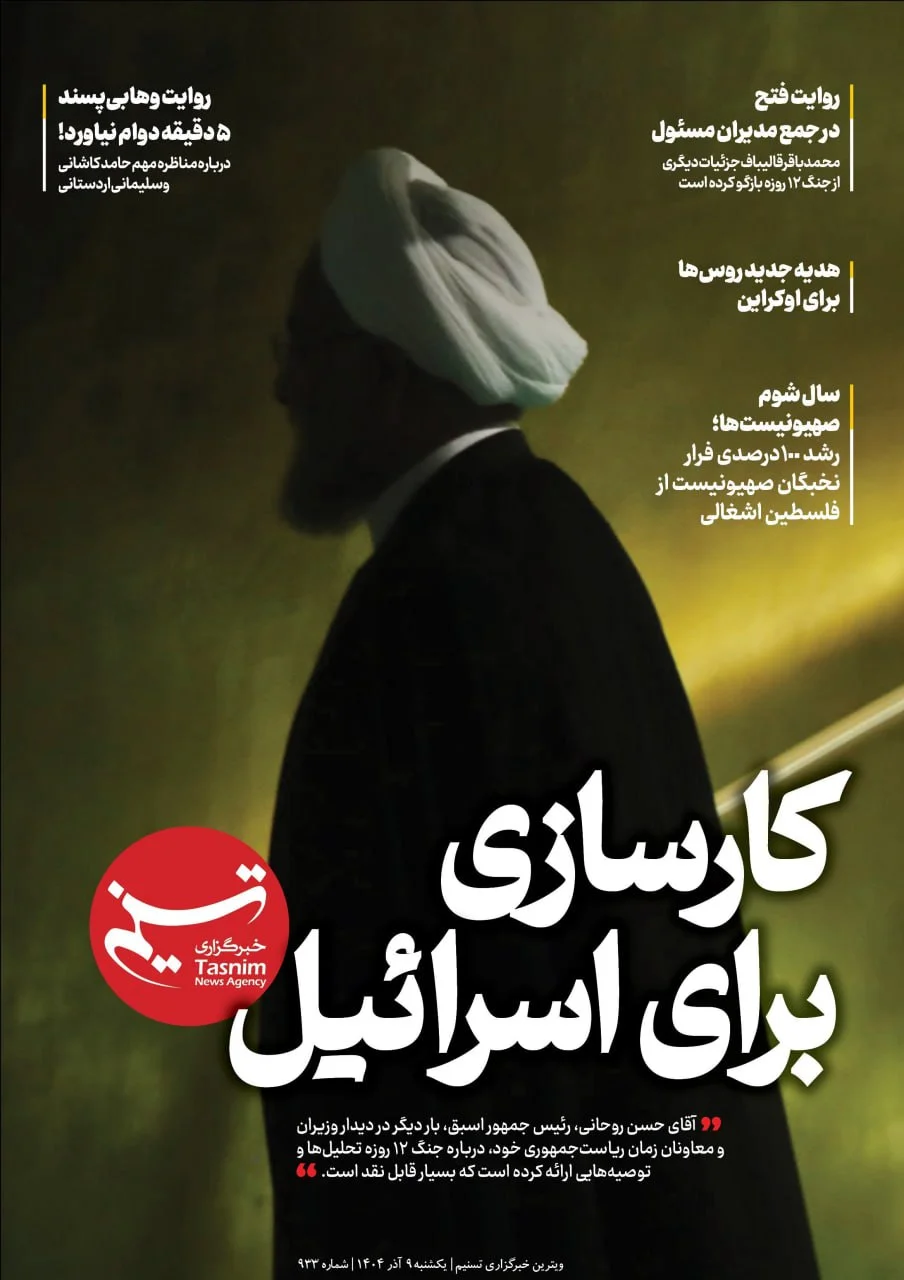 تسنیم: سخنان اخیر روحانی، کارسازی برای اسرائیل بود