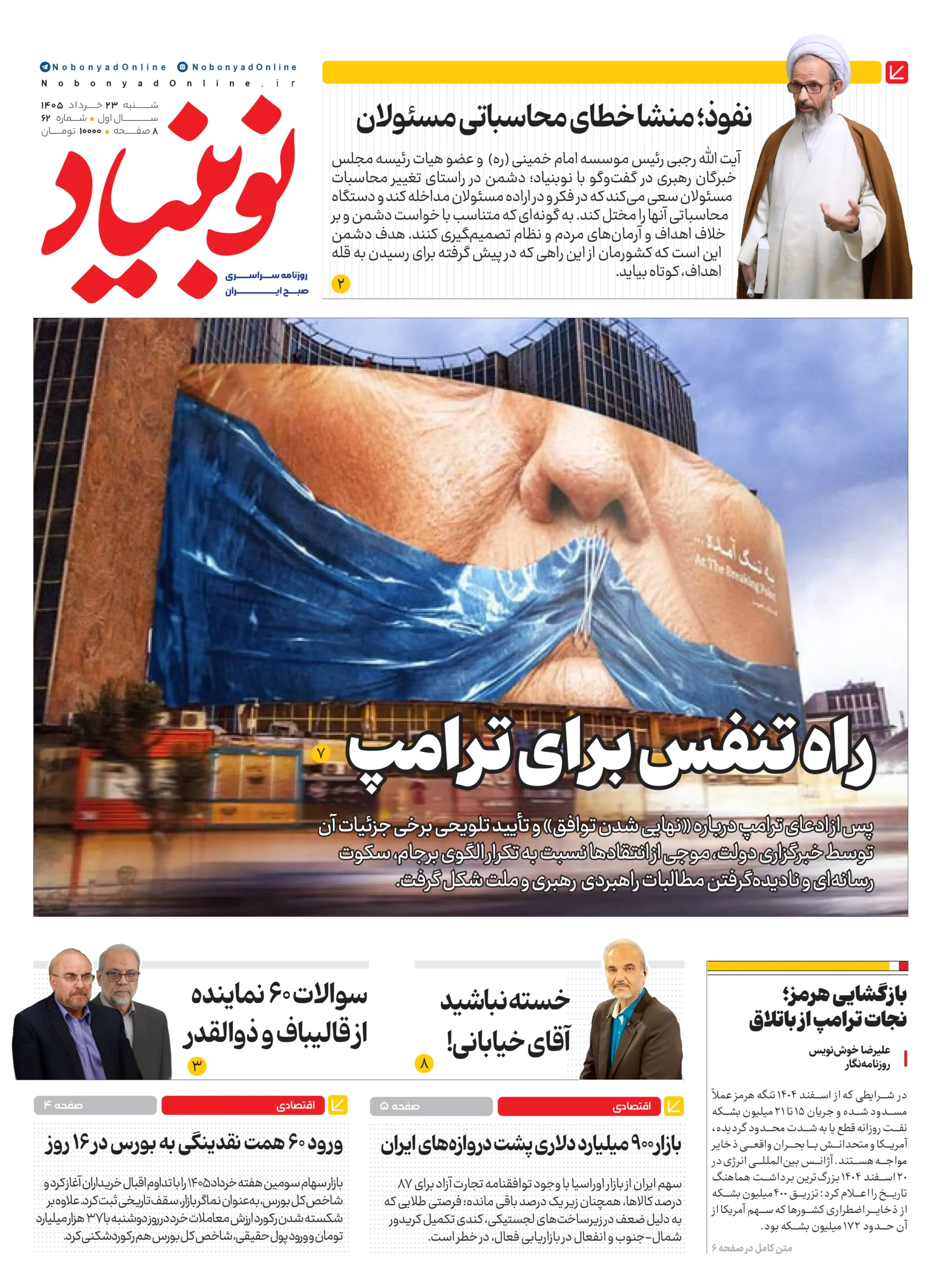 روزنامه شماره شصت و دوم