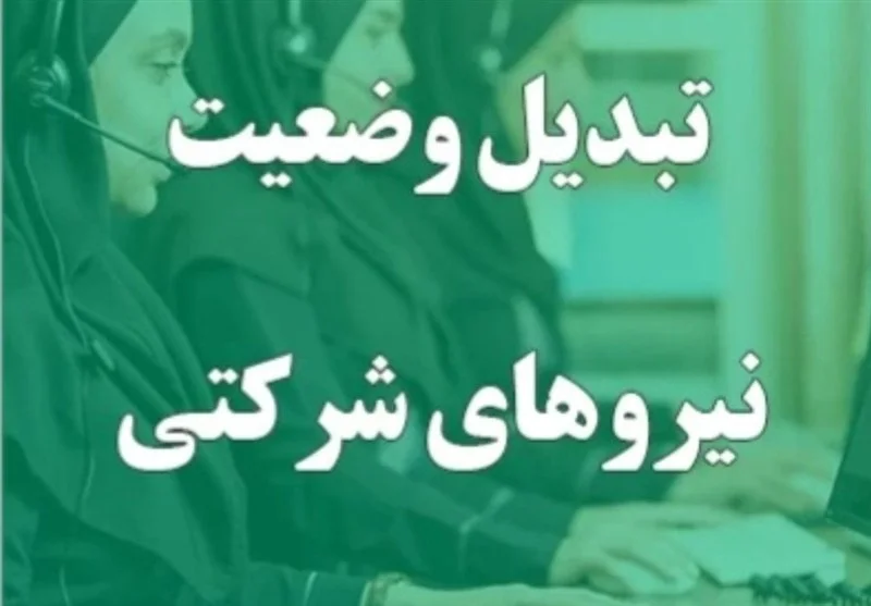 «تبدیل وضعیت نیروهای شرکتی» سراب بود!