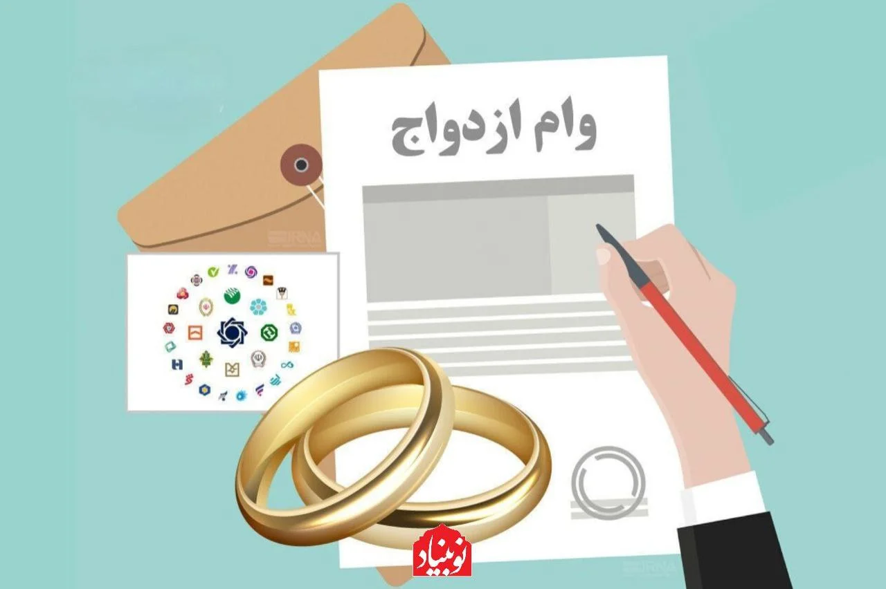 صف وام ازدواج به ۱۴۰۵ کشیده شد/ سهم وام ازدواج فقط ۲.۱ درصد از کل تسهیلات پرداختی بانک‌ها