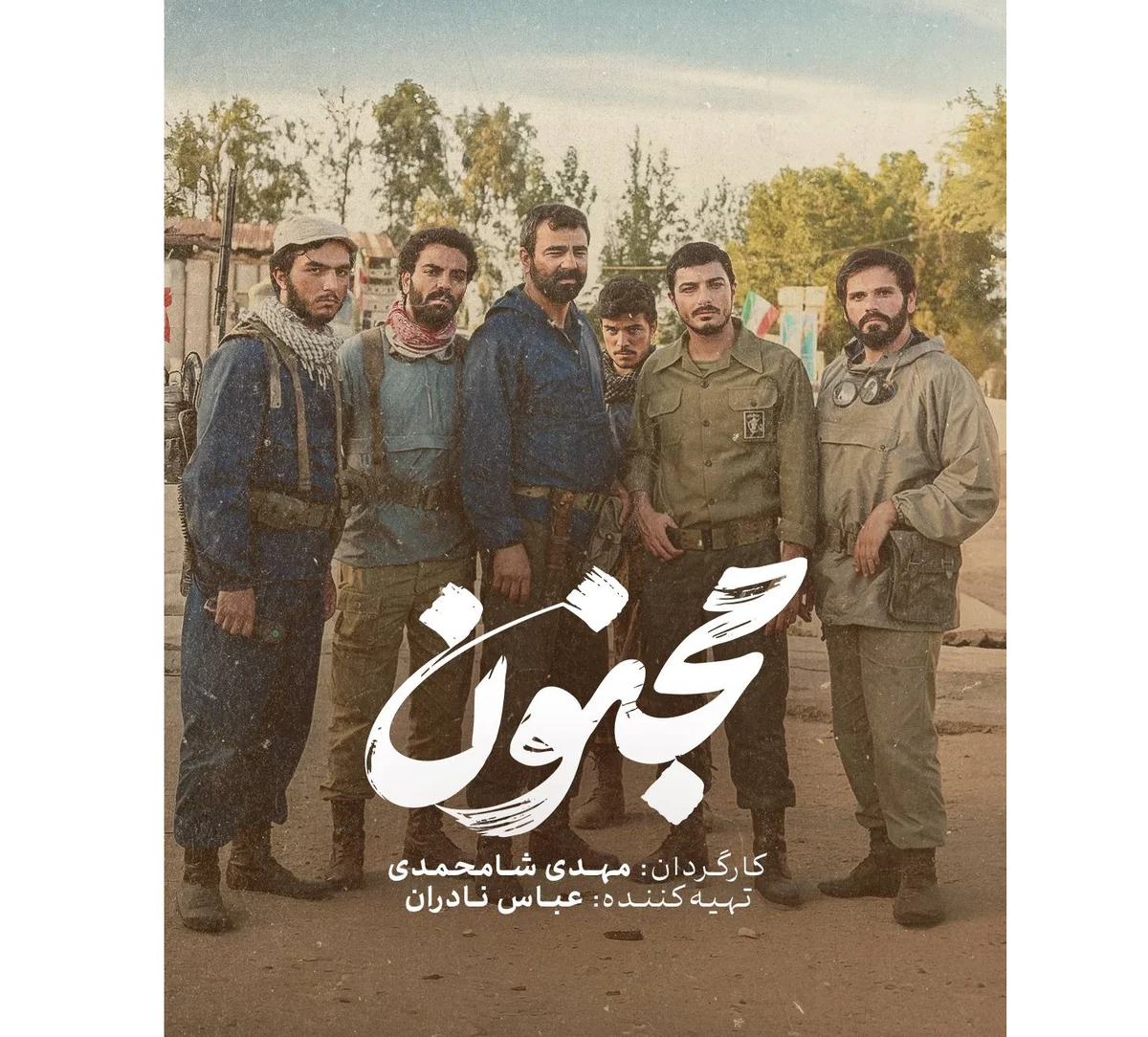 «مجنون» پرفروش‌ترین فیلم تاریخ سینمای دفاع مقدس