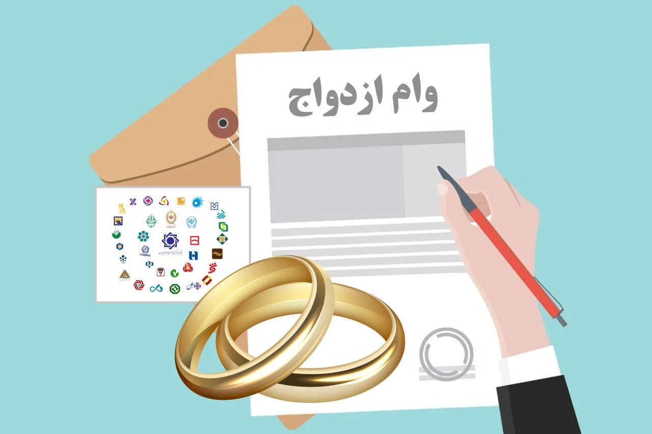دیوار کوتاهی به نام «وام ازدواج»