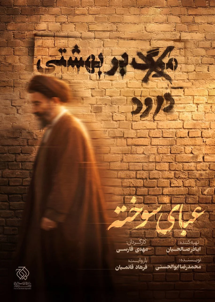 پوستر مستند «عبای سوخته» رونمایی شد/بررسی مناقشات و چالش‌های سیاسی شهید آیت‌الله بهشتی