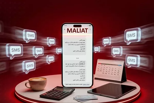 «MALIAT» تنها مرجع رسمی ارسال پیامک‌های مالیاتی است