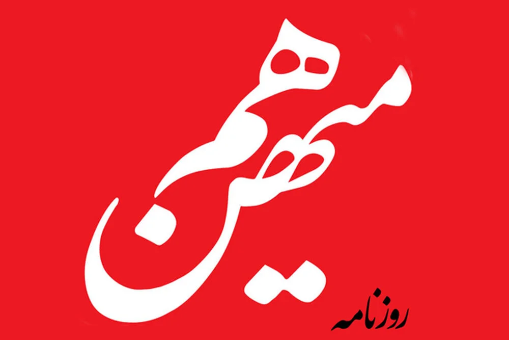 روزنامه «هم‌میهن» با اجماع هر 7 عضو هیئت نظارت بر مطبوعات توقیف شد