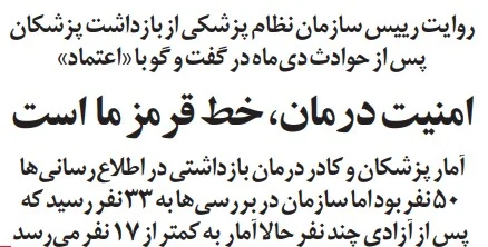 سوالات شیطنت آمیز خبرنگار اعتماد از رئیس نظام پزشکی