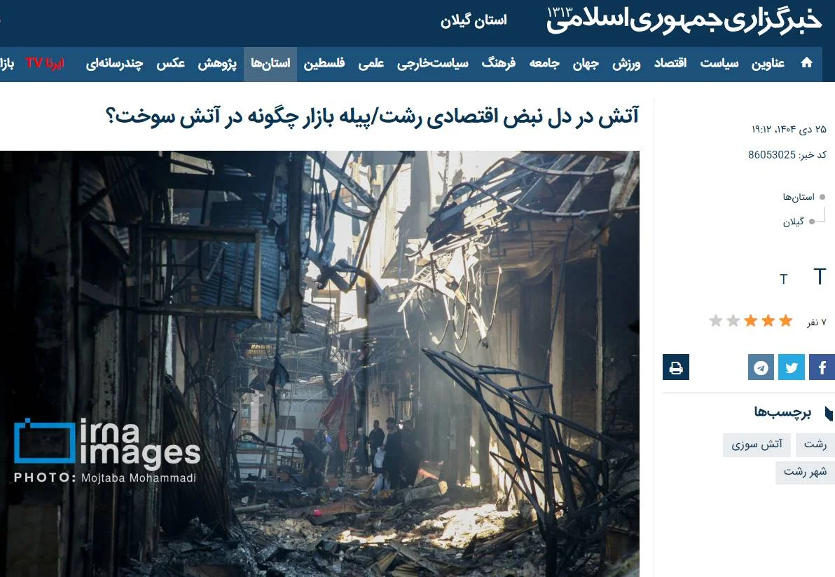 کپی‌برداری ایرنا از روی دست اینترنشنال و BBC/ روایت آتش‌سوزی بازار رشت بدون اشاره به عاملان خرابکاری