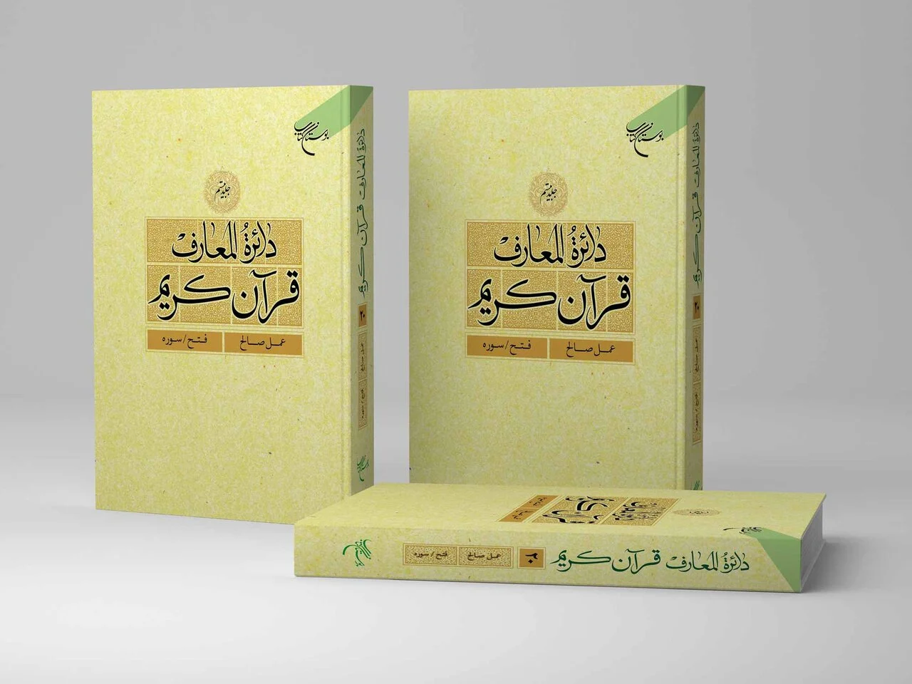 بیستمین جلد دائره المعارف قرآن کریم منتشر شد