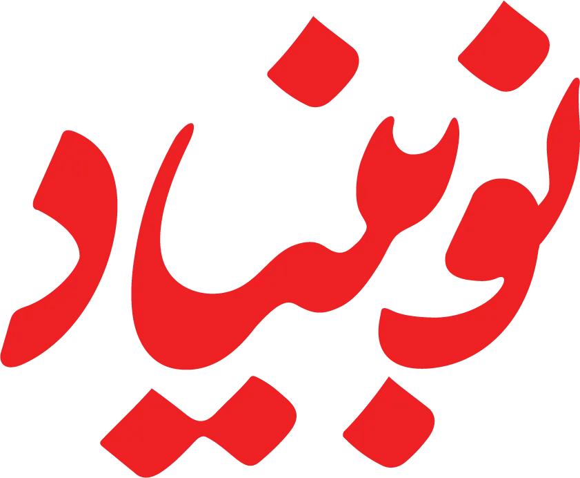 روزنامه نوبنیاد
