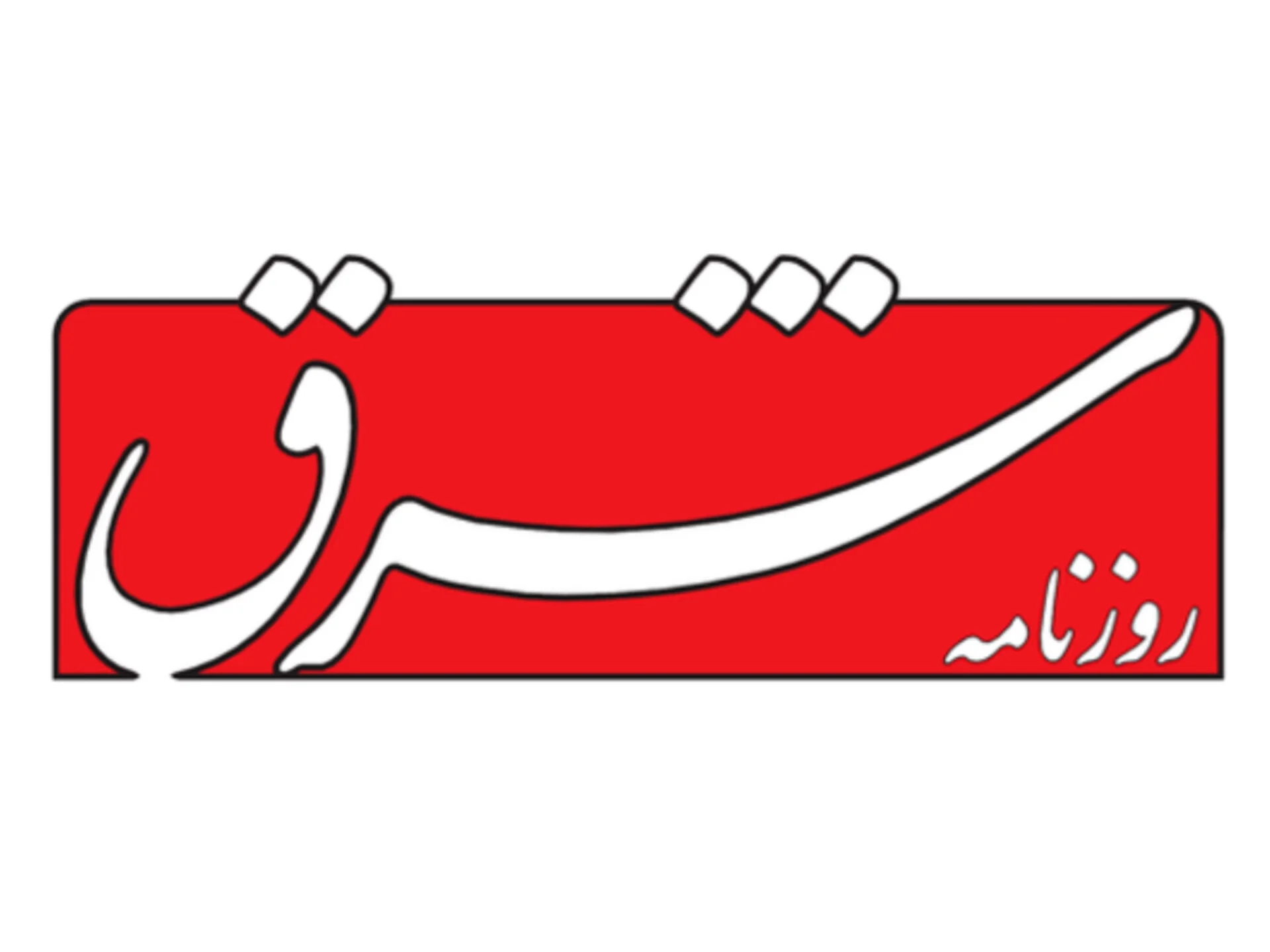 روزنامه شرق: دولت پزشکیان در تعلیق است