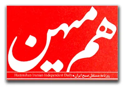 روزنامه «هم‌میهن» توقیف شد