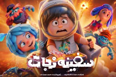 سفینه نجات برای اکران عمومی آماده می‌شود
