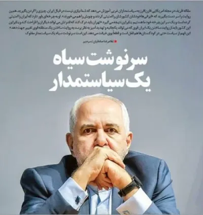 انتقاد تند روزنامه جوان از یادداشت اخیر ظریف در فارن‌افرز: فقط یک وطن‌فروش چنین مقدماتی را می‌بافد