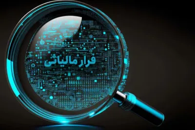 وصول ۳۸ همت مالیات از محل کتمان درآمد در سال ۱۴۰۴