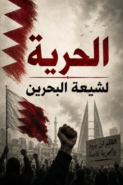 آل‌خلیفه؛ مهره‌ای در خدمت استکبار