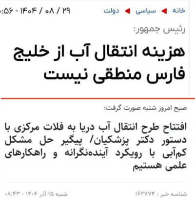 پزشکیان گرفتار گزارشات غلط کارشناسان/انتقال آب دریا منطقی هست یا خیر؟