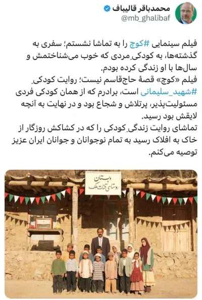قالیباف: تماشای فیلم سینمایی «کوچ» را به تمام نوجوانان و جوانان توصیه می‌کنم