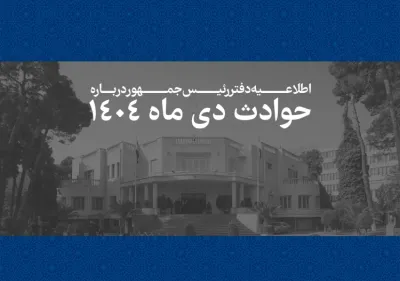 سواستفاده دفتر پزشکیان از نام شهدا