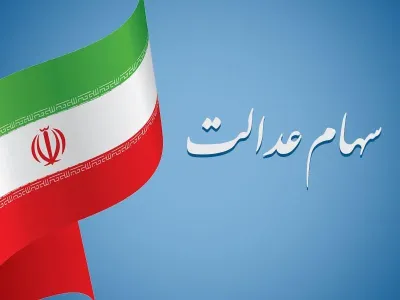 درهای سهام عدالت به روی متولدین جدید باز شد