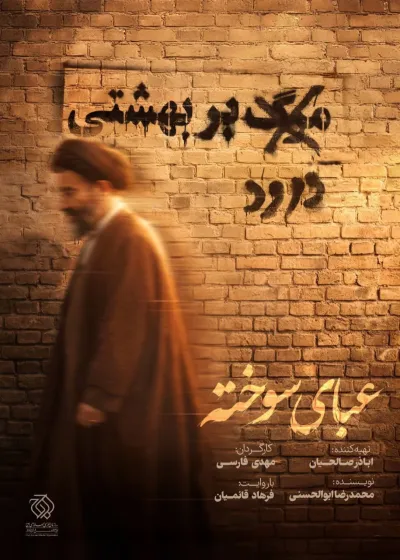 پوستر مستند «عبای سوخته» رونمایی شد/بررسی مناقشات و چالش‌های سیاسی شهید آیت‌الله بهشتی