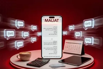 «MALIAT» تنها مرجع رسمی ارسال پیامک‌های مالیاتی است