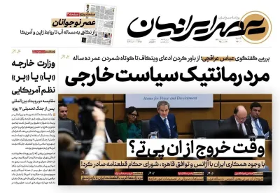 روزنامه عصر ایرانیان: در واکنش به اقدامات آژانس از NPT خارج شوید