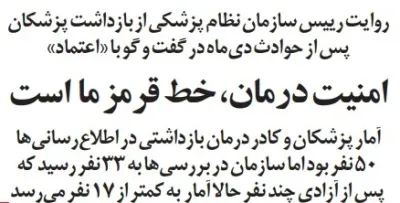 سوالات شیطنت آمیز خبرنگار اعتماد از رئیس نظام پزشکی