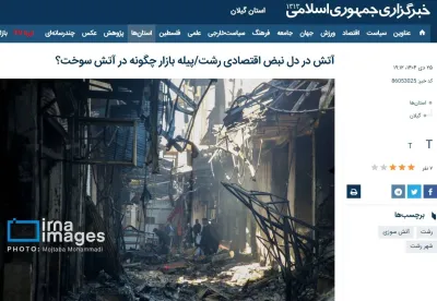 کپی‌برداری ایرنا از روی دست اینترنشنال و BBC/ روایت آتش‌سوزی بازار رشت بدون اشاره به عاملان خرابکاری
