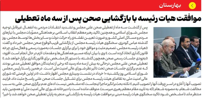 موافقت هیات رئیسه با بازگشایی صحن پس از سه ماه تعطیلی